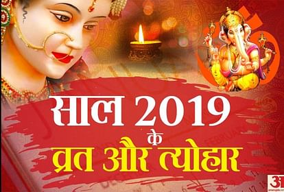 Calendar 19 स ल 19 म क स द न ह ग क न स व रत त य ह र यह द ख प र ल स ट Calendar 19 List Of Important Hindu Vrat And Festivals In 19 Amar Ujala Hindi News Live