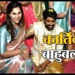 बाहुबली