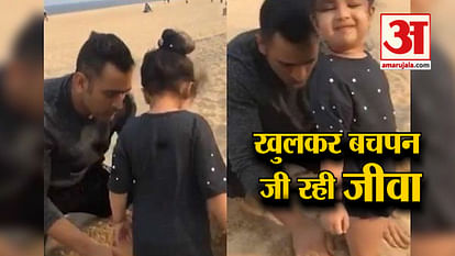 VIRAL VIDEO OF MS DHONI WITH DAUGHTER JIVA AT SEA BEACH