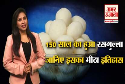 rasgulla becomes 150 year old, history of sweetness
