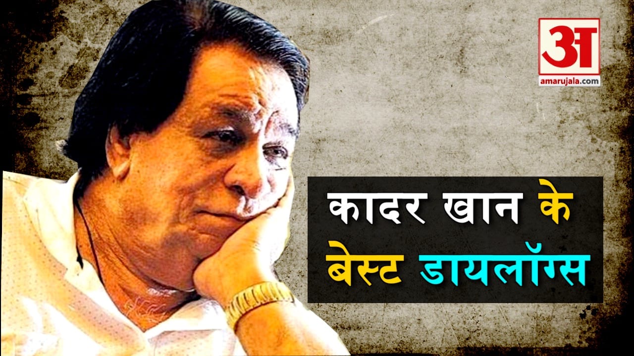 Kader Khan Dialogues Entertainment News: Amar Ujala कादर