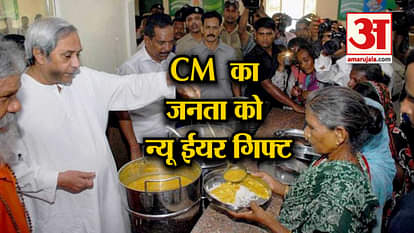 ODISSA CM NAVEEN PATNAYAK NEW YEAR GIFT TO PUBLIC