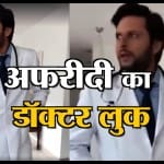 क्रिकेट से सन्यास ले चुके शाहिद अफरीदी अब बने डॉक्टर