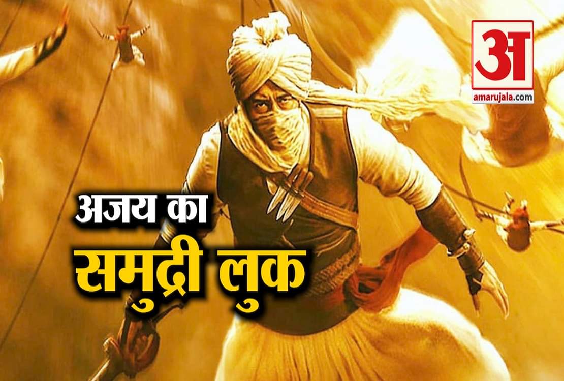 अजय की फिल्म 'तानाजी : द अनसंग वॉरिअर' का फर्स्ट लुक आया सामने