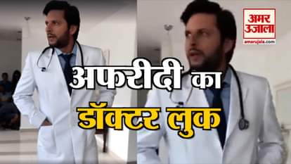 pakistani player shahid afridi viral video of doctor get up goes viral on internet