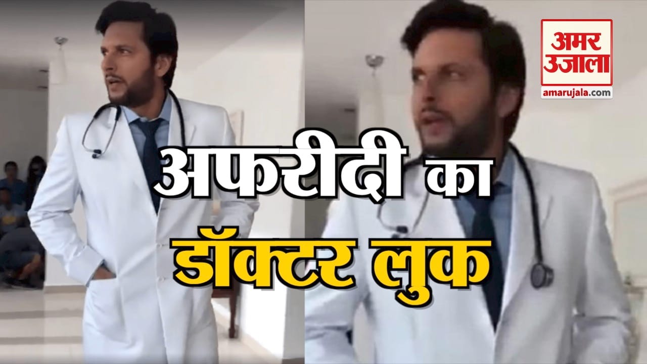 क्रिकेट से सन्यास ले चुके शाहिद अफरीदी अब बने डॉक्टर