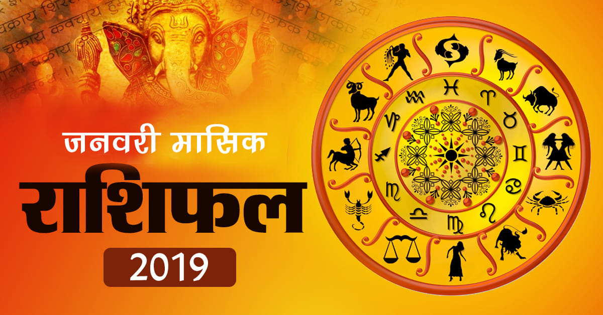 jaunary horoscope 2019 monthly rashifal january predictions 2019