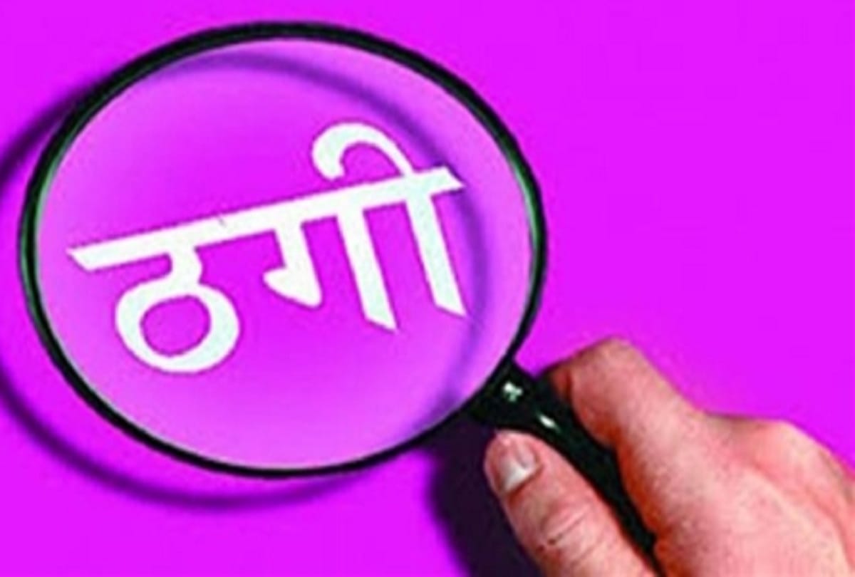 Baghpat: one lakh rupees swindle in the name of getting job in Patanjali Company