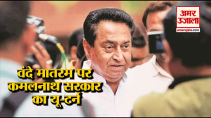 KAMALNATH GOVT OF MADHYA PRADESH GIVES FRESH ORDER RELATED TO VANDEMATRAM