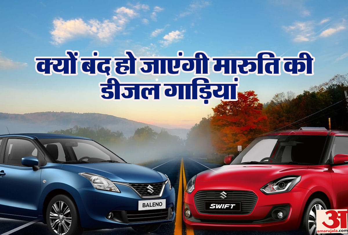 maruti suzuki to stop production of diesel cars, know the reason