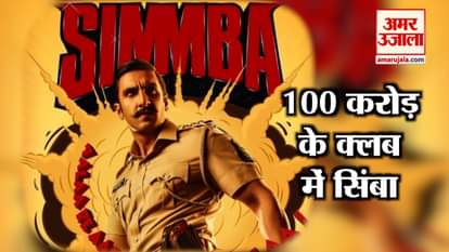 Simmba' roars success on Day 5, enters Rs 100 cr club