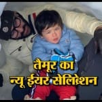 नए साल पर कुछ इस अंदाज में पापा संग मस्ती करते दिखे तैमूर