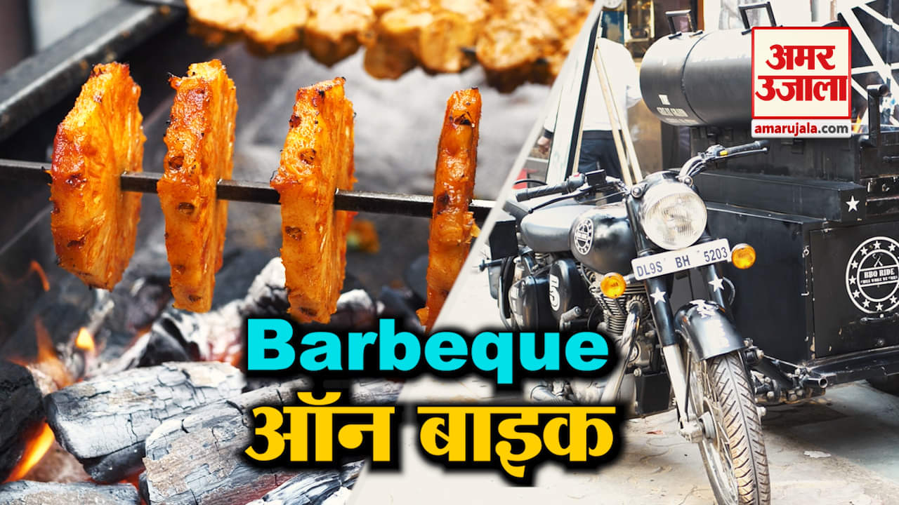 चटोरी गलियां- EPISODE 12: इस बार लीजिए बाइक पर बने Barbeque का स्वाद