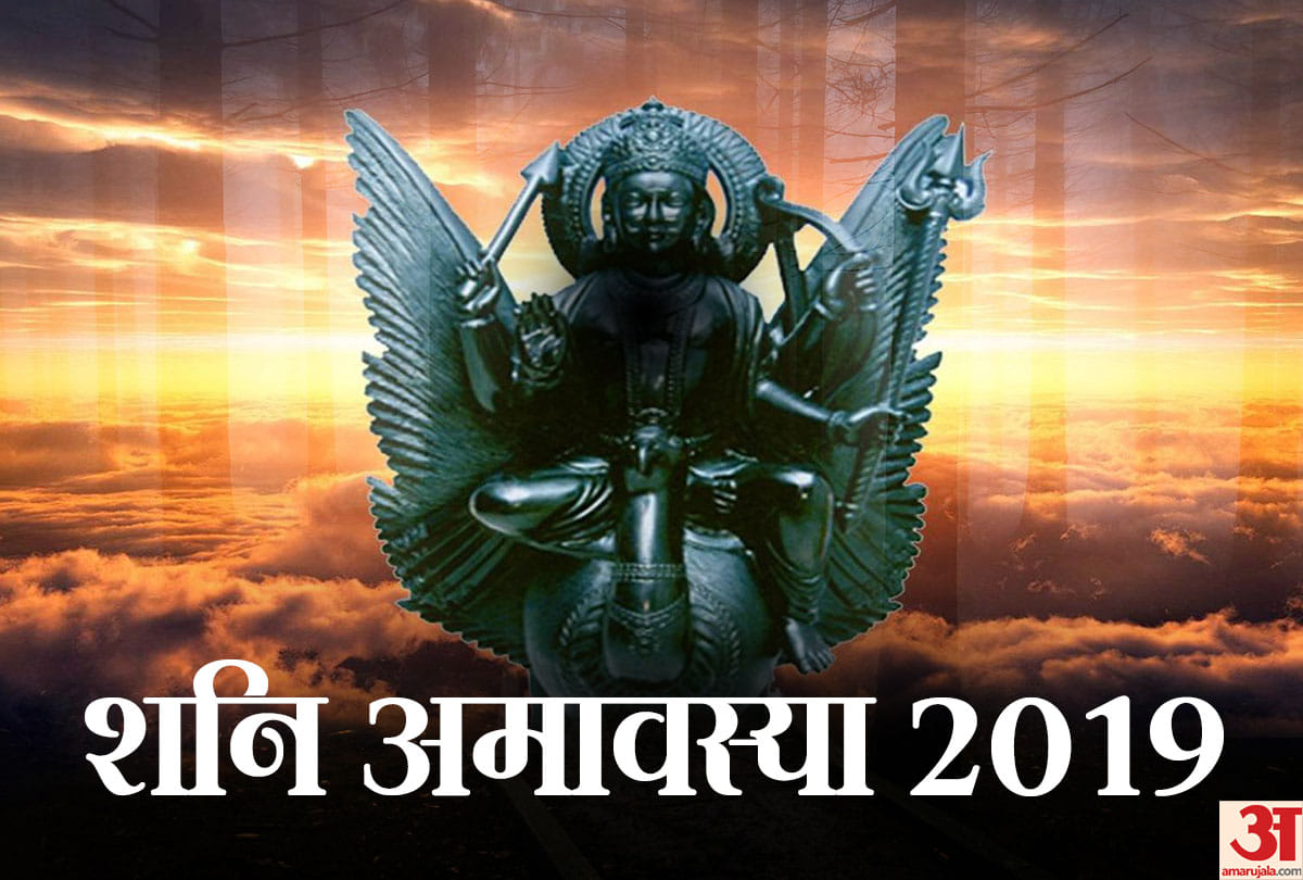 Shani Amavasya 2019 easiest solution to get shani dev ashirwad