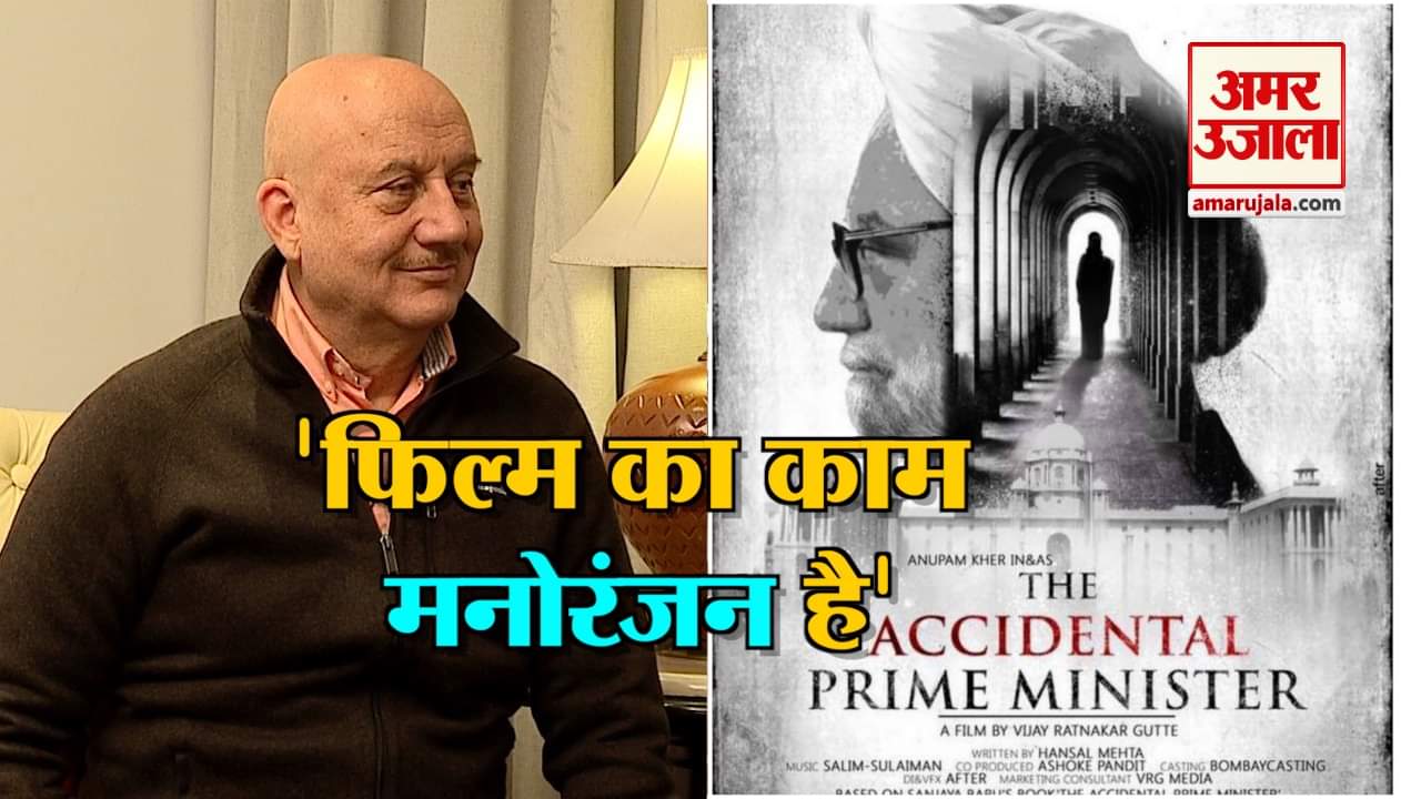 ‘The Accidental Prime Minister’ के लीड एक्टर अनुपम खेर से खास मुलाकात