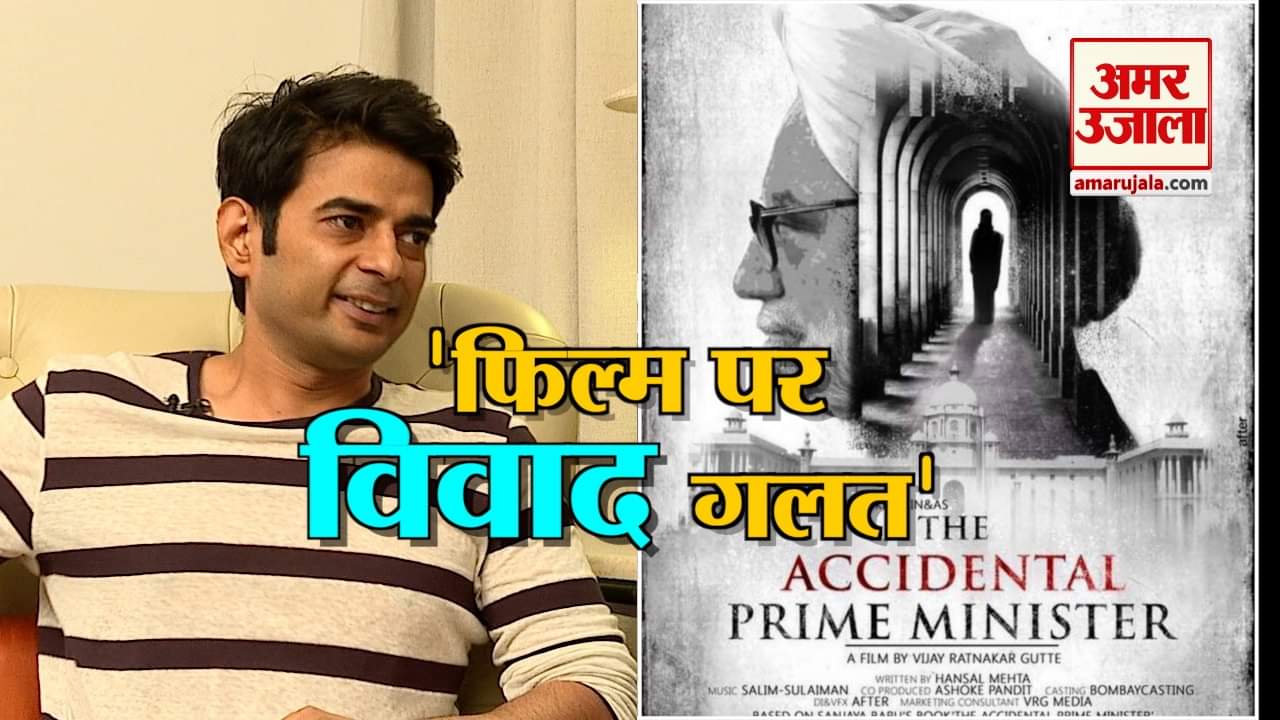 ‘The Accidental Prime Minister’ के डायरेक्टर के साथ खास बात-चीत