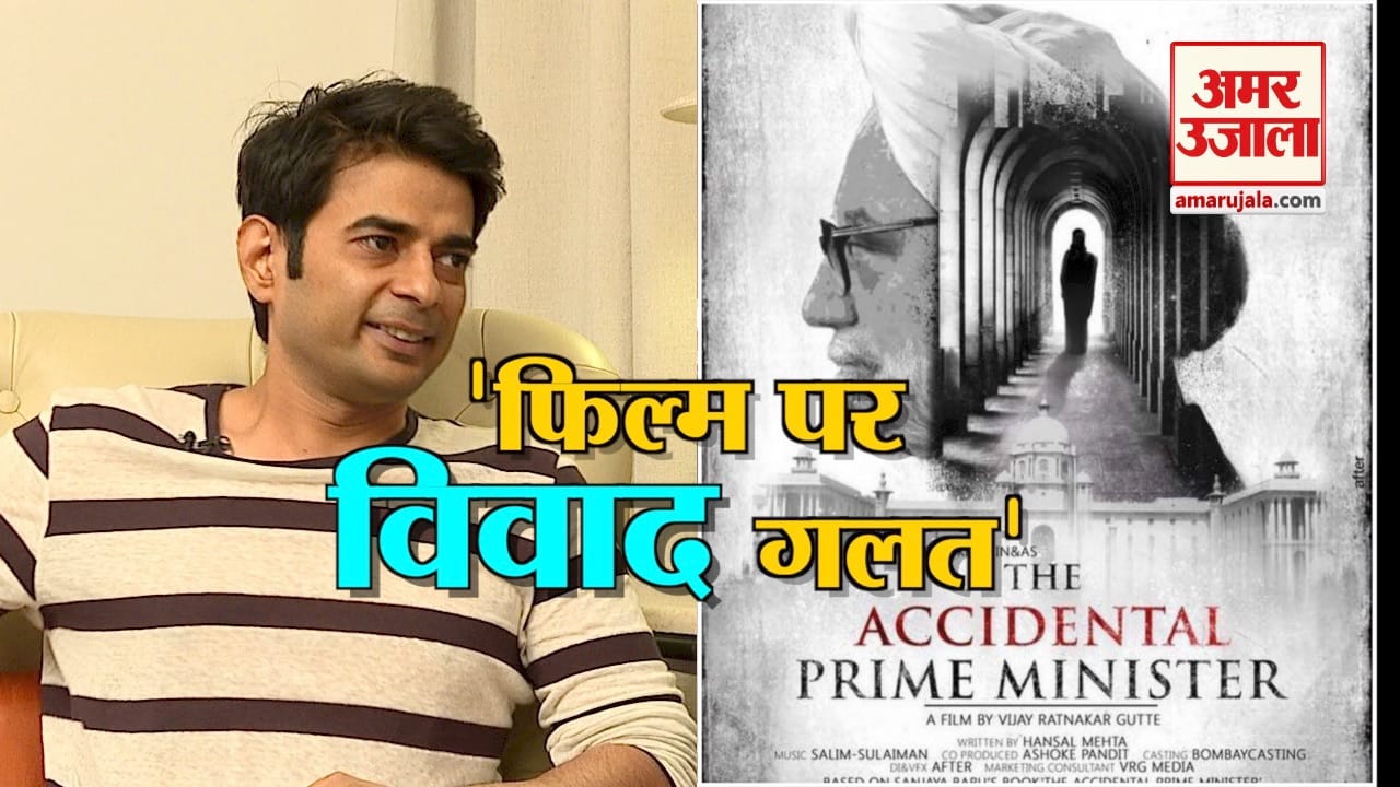 ‘The Accidental Prime Minister’ के डायरेक्टर के साथ खास बात-चीत