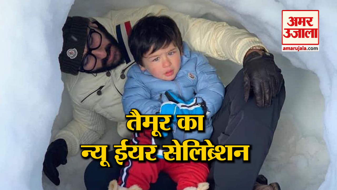 नए साल पर कुछ इस अंदाज में पापा संग मस्ती करते दिखे तैमूर