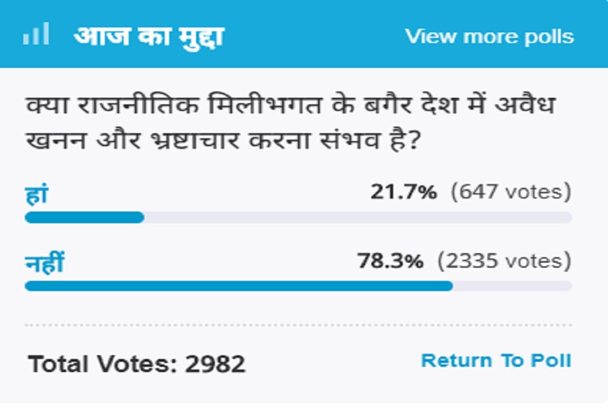amar ujala poll: It is not possible to make illegal mining and corruption without polititions