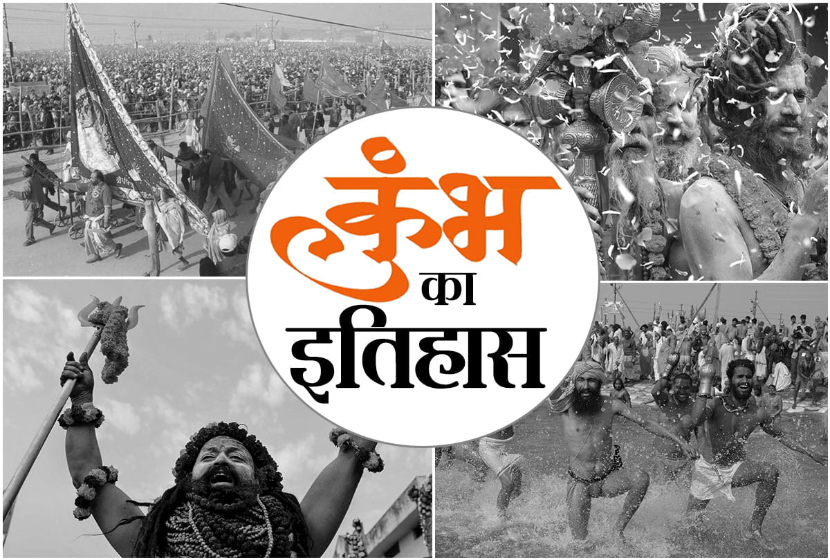 know the history of kumbh mela in hindi