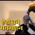 'The Accidental Prime Minister' अनुपम खेर से मनमोहन सिंह बनने का वीडियो