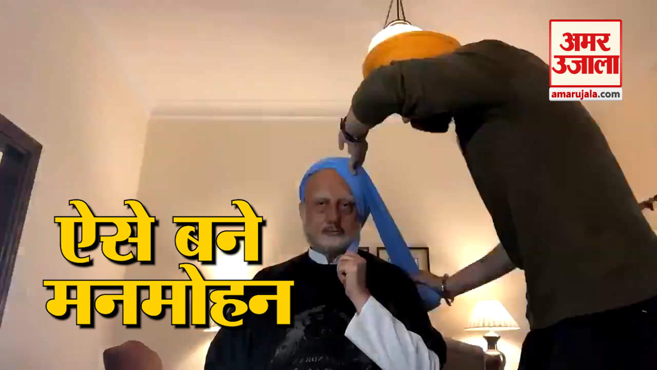 'The Accidental Prime Minister' अनुपम खेर से मनमोहन सिंह बनने का वीडियो