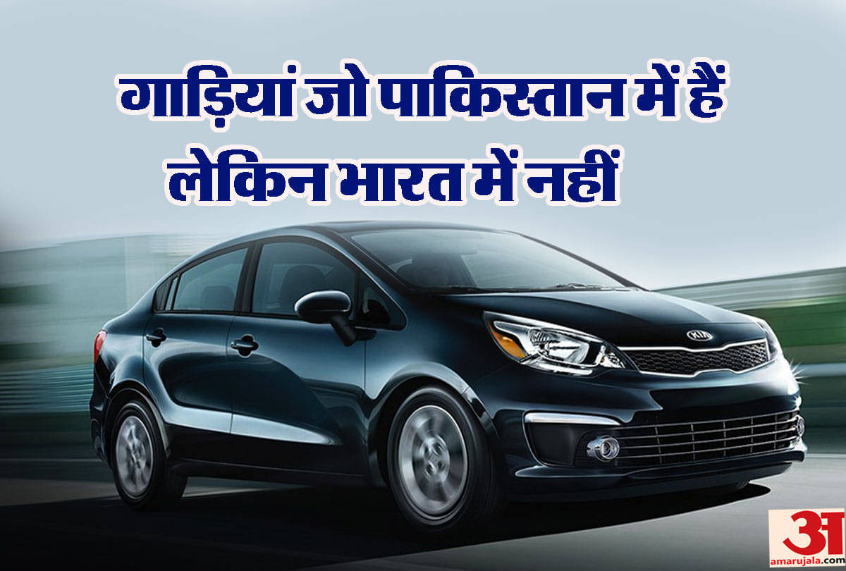 Cars that pakistan gets but india is still waiting