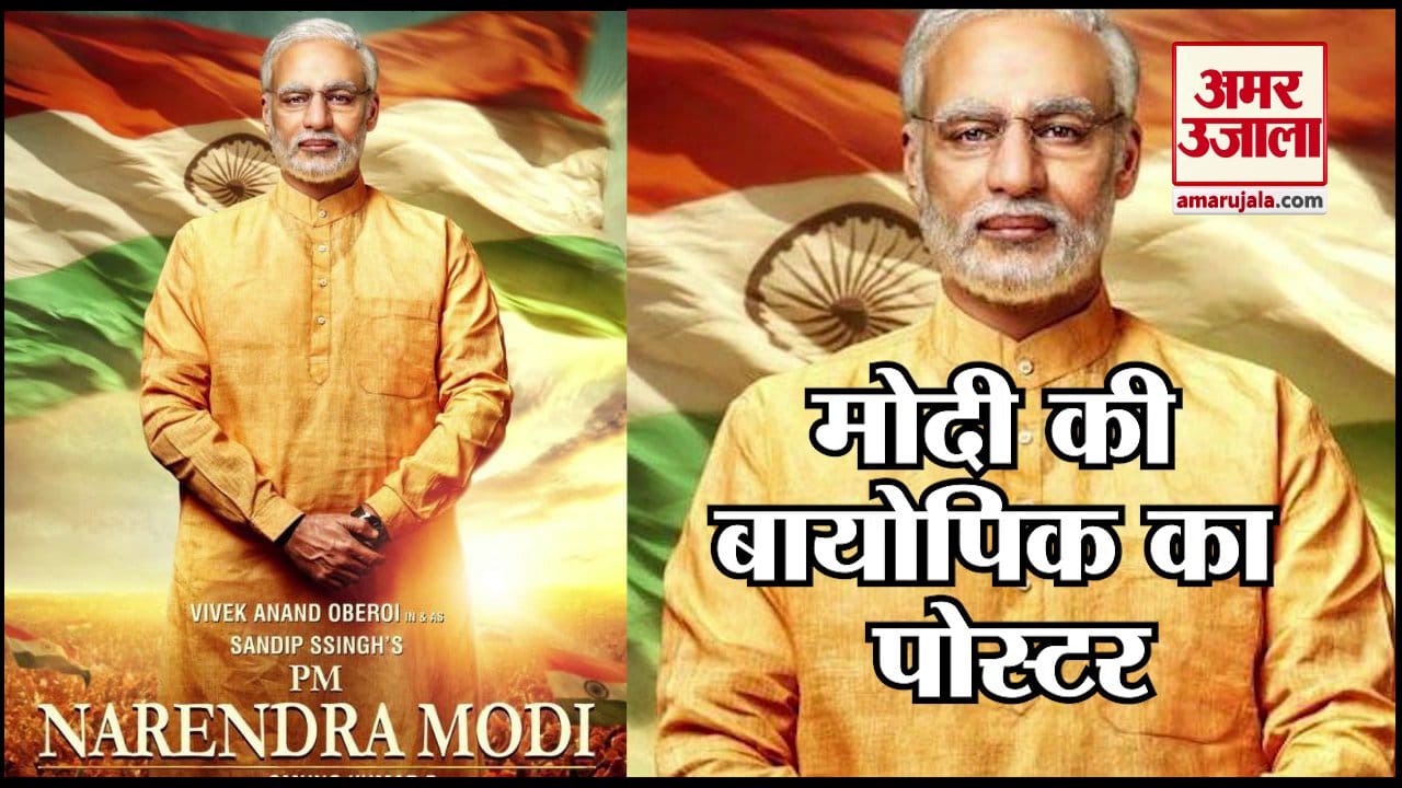 महाराष्ट्र के सीएम ने शेयर किया पीएम मोदी की बायोपिक का फर्स्ट पोस्टर