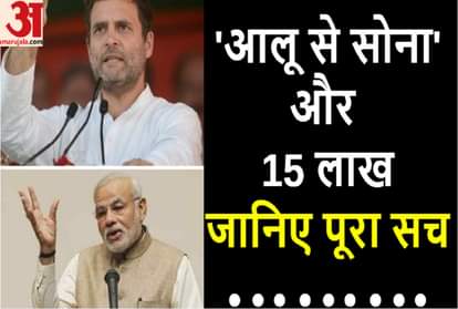 5 Saal 50 Bayaan Rahul Gandhi aloo se sona narendra modi 15 lakh truth