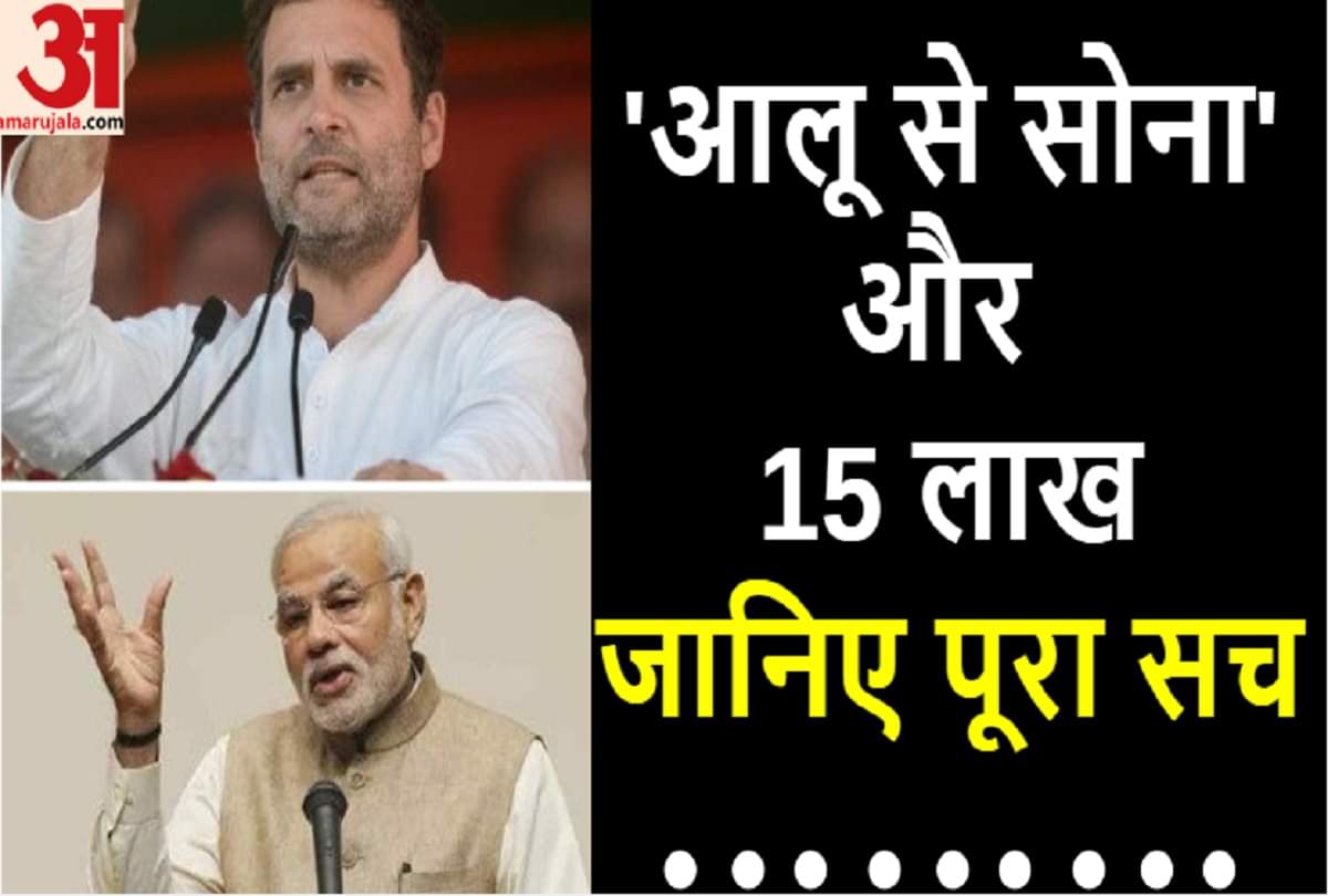 राहुल और मोदी के दो बड़े बयानों का पूरा सच