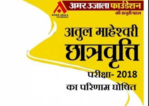 Results of Atul Maheshwari Scholarship Examination-2018