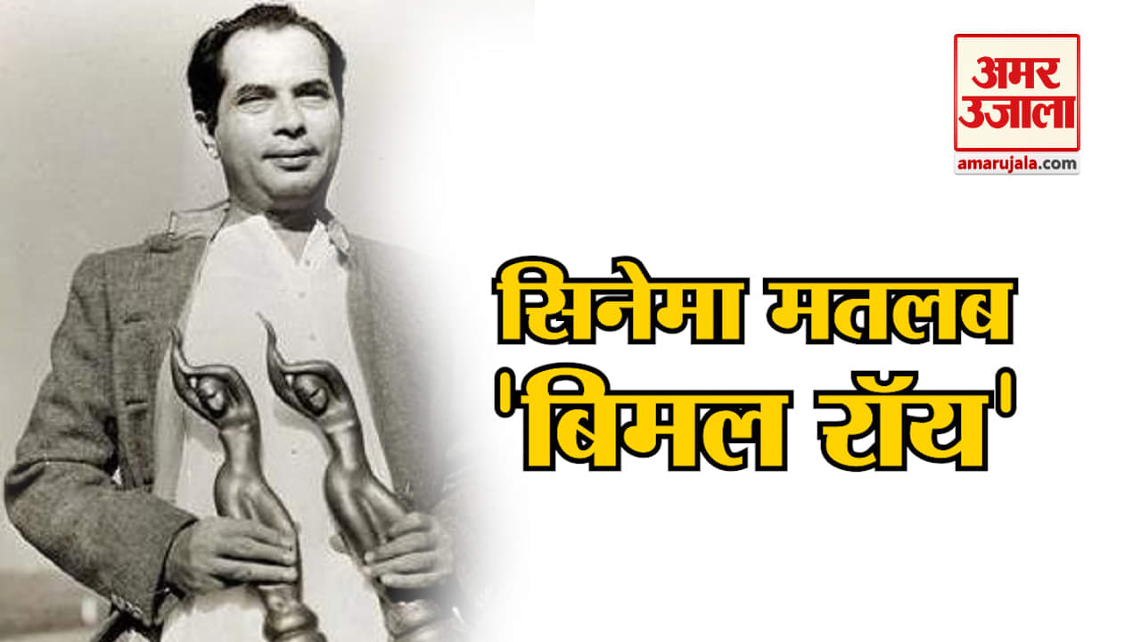 बिमल रॉय