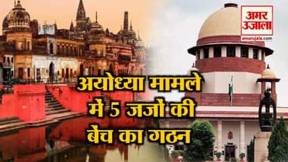five-member-constitutional-bench-of-supreme-court-will-hear-ayodhya-cas