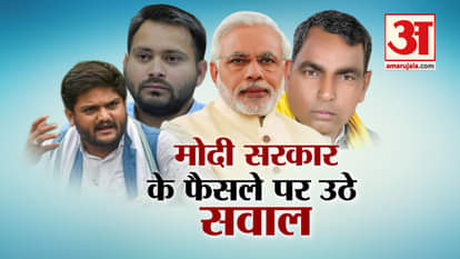 abhishek manu, tejaswi yadav,rajbhar, hardik patel reaction on modi govt reservation to upper cast