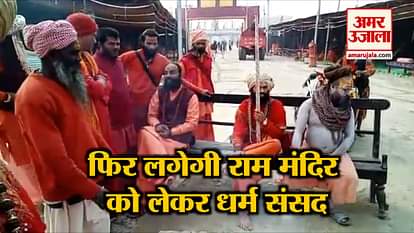 Religious Parliament will resume in Kumbh on Ram temple issue