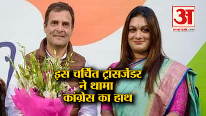 Rahul Gandhi welcomed the most famous transgender of South India joining the Congress
