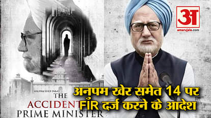 court-orderd-lodges-fir-against-anupam-kher-and-13-other-accused-for- the-accidental-prime-minister