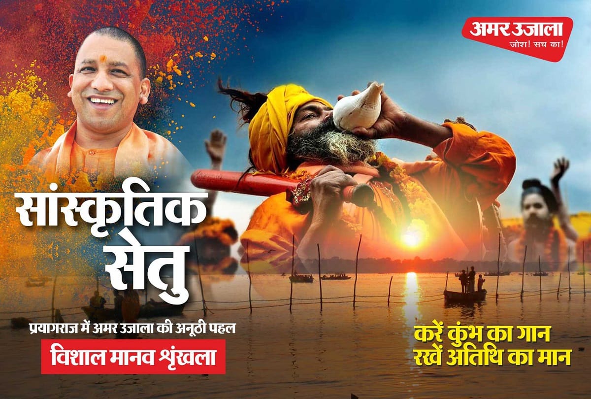 kumbh 2019 amar ujala initiative human chain will be made for cultural awakening