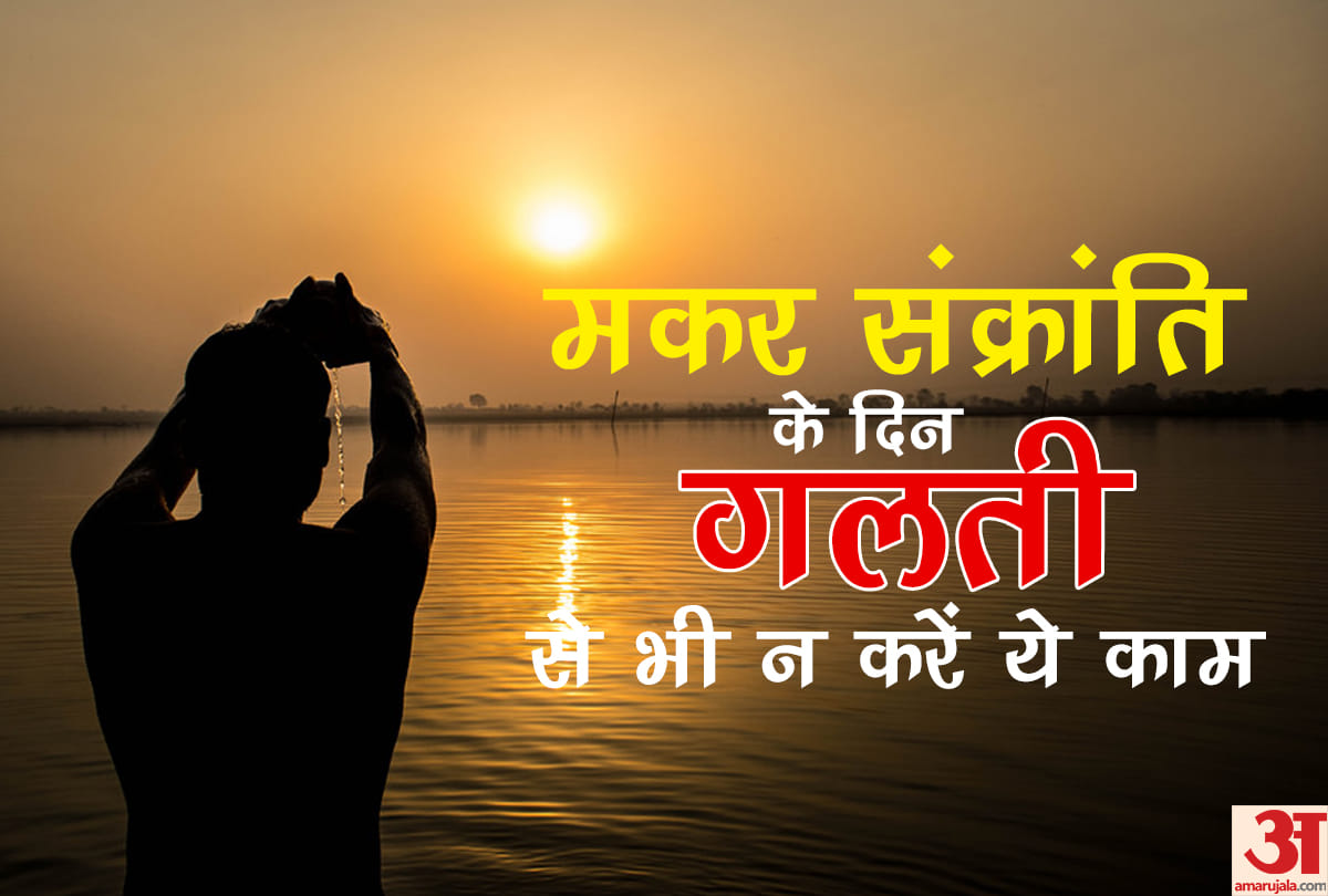 makar sankranti 2019 dos and don'ts on this auspicious day kya kare kya na kare
