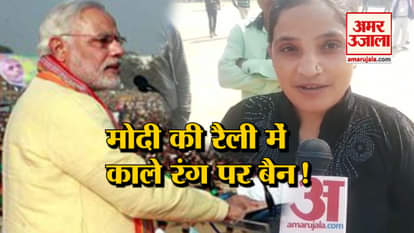 BLACK COLOUR RESTRICTED IN A RALLY OF PM MODI IN AGRA