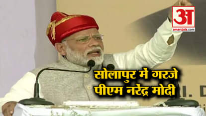 PM Narendra Modi attacked Congress in Solapur of Maharashtra
