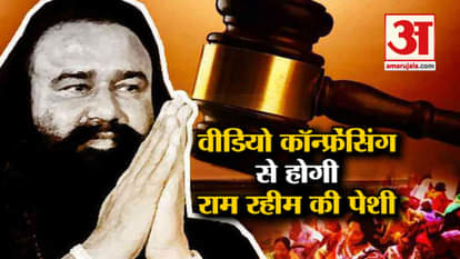 Dera Sacha Sauda Chief Ram Rahim will Present Via Video Conferencing
