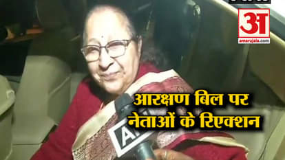 Political reaction on Quota Bill passed in Lok Sabha, harsimrat kaur, sumita mahajan, pl punia, pm