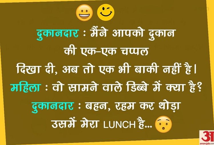 जब पप्पू ने फेंकू से कहा थोड़ी देर और पकड़े रहो न अच्छा लगता है... पढ़िए  मजेदार जोक्स - Read Funny Jokes And Chutkule - Amar Ujala Hindi News Live