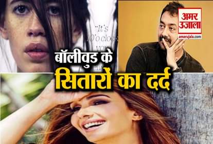 These famous Bollywood stars have become victims of sexual abuse