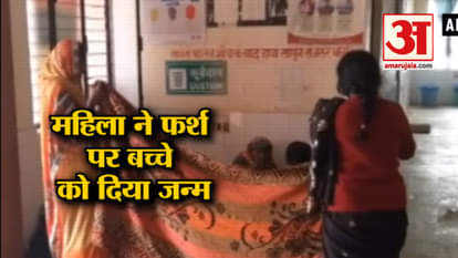 WOMAN GAVE BIRTH TO INFANT ON FLOOR IN GONDA OF UTTAR PRADESH