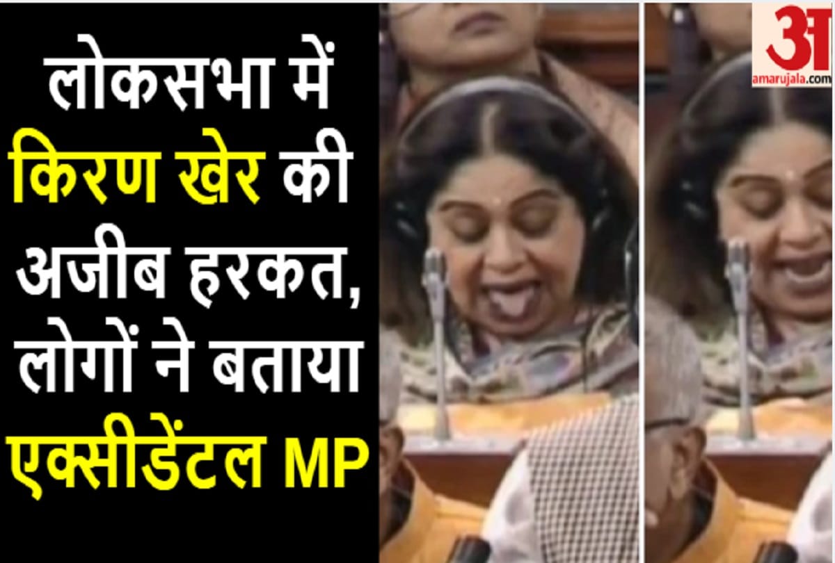 किरण खेर की लोकसभा में अजीब हरकत