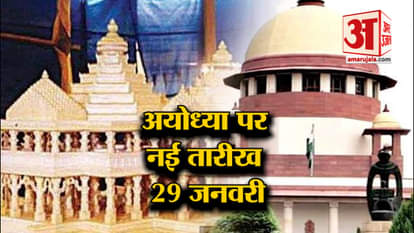 supreme court give new date for hearing on ayodhya case 29 January