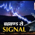 साइंटिस्ट को दूसरी दुनिया से मिले रेडियो सिग्नल