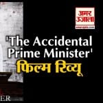 ‘The Accidental Prime Minister’ में अनुपम खेर और अक्षय खन्ना ने बटोरी तारीफ